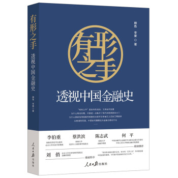有形之手：透视中国金融史 下载