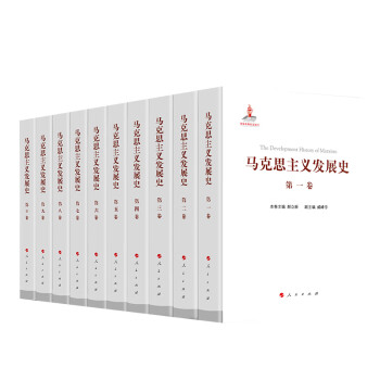 马克思主义发展史（十卷本） 下载