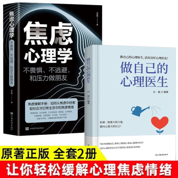 【全2册】做自己的心理医生+焦虑心理学 与原生家庭和解受益一生的自我疗愈焦虑抑郁压力心理学正版书籍 下载