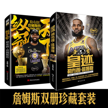 皇迹+纵冠天下 勒布朗·詹姆斯传（组套2册） 下载