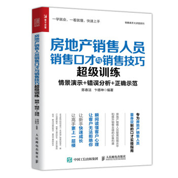 房地产销售人员销售口才与销售技巧超级训练（人邮普华出品） 下载