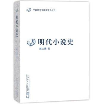 中国断代专题文学史丛刊：明代小说史 下载