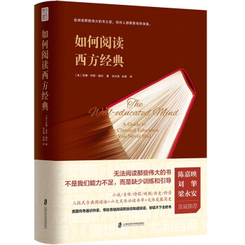 如何阅读西方经典 精装如何阅读一本书（美国著名通识教育学者教你如何训练有素地阅读那些伟大的文学作品小说戏剧诗歌） 下载