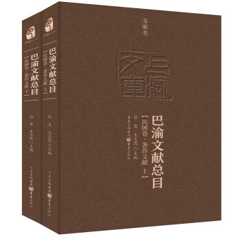 巴渝文献总目·民国卷·著作文献 下载