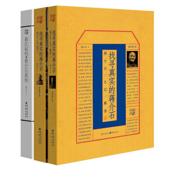 近代史研究名家杨天石先生经典代表作合集套装3册：蒋某人日记解读（1+2)+蒋氏秘档与蒋某人真相 下载