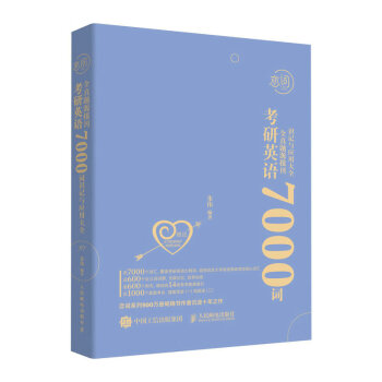 朱伟恋词 考研英语全真题源报刊7000词识记与应用大全 新版 下载