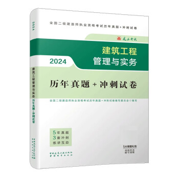 二建考试2024二级建造师2024建筑工程管理与实务历年真题+冲刺试卷 中国建筑工业出版社 下载