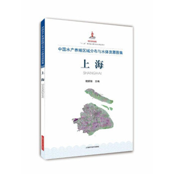 中国水产养殖区域分布与水体资源图集 上海 下载
