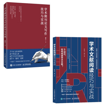 学术期刊论文写作技巧与实战+学术文献阅读技巧与实战（京东套装共2册）（异步图书出品） 下载