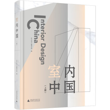 室内中国（上、下册）（以未来的眼光看现在，以设计赋能生活） 下载