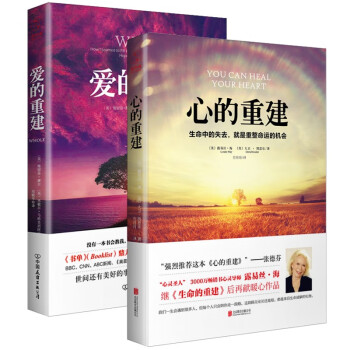 心的重建+爱的重建（全2册）：樊登博士落泪推荐