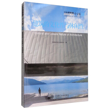 日本新建筑28：建筑的文化性与休闲性（中文版） [Cultural and Leisure Nature of Architecture] 下载