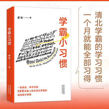《学霸小习惯》（百万畅销书作者廖恒新作！一本高效学习指南，送给渴望突破瓶颈、获得高分的莘莘学子。） 下载