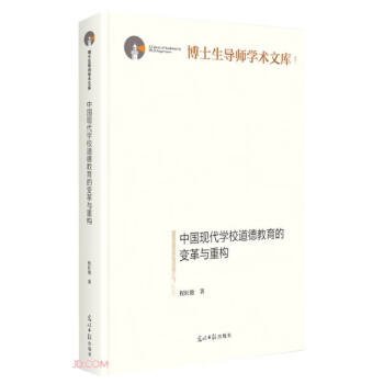 中国现代学校道德教育的变革与重构 下载