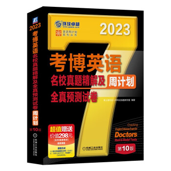 2023年考博英语黑宝书 英语周计划系列丛书 考博英语名校真题精解及全真预测试卷 第10版 下载
