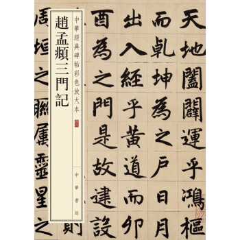 赵孟頫三门记 中华经典碑帖彩色放大本 中华书局自营正版 下载