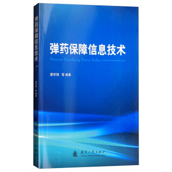 弹药保障信息技术 下载