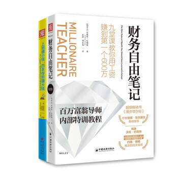 财务自由之路：财务自由笔记+上班赚小钱，四本存折赚大钱(套装2册）
