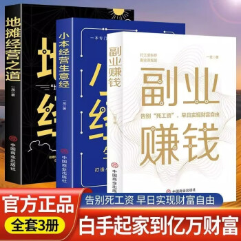 全3册副业赚钱财富经营之道地摊经营之道小本经营生意经一龙著兼职挣钱的赚钱教程励志成功学书籍 下载
