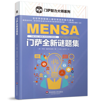 门萨全新谜题集（门萨智力大师系列） 下载