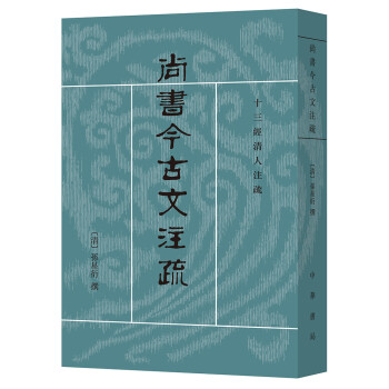 十三经清人注疏：尚书今古文注疏 下载