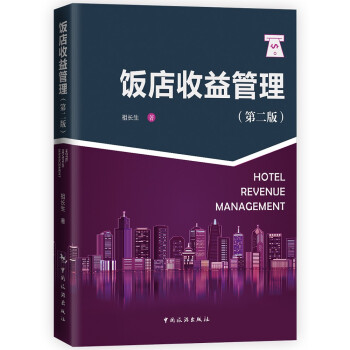 《饭店收益管理》（第二版） 下载