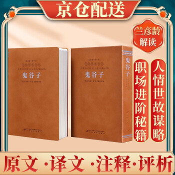 鬼谷子全集京东自营正版新解注释权谋全书励志谋略原版白话文国学经典精装羊皮卷一册 下载