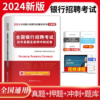 2024全国银行招聘考试辅导用书历年真题及密押冲刺试卷 下载