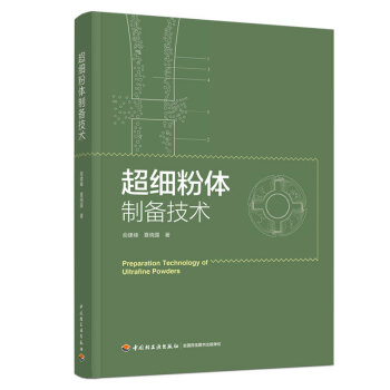 超细粉体制备技术 下载