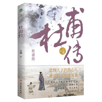 人物传记 杜甫传（追寻“诗圣”的“成圣之路”。限量赠送杜甫自白漫画+行程卡。附杜甫诗选 杜甫诗集）名人传记 杜甫传记 下载