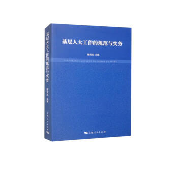 基层人大工作的规范与实务 下载