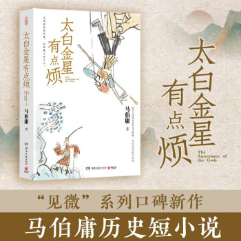 【自营现货包邮】太白金星有点烦（马伯庸短篇历史小说 长安的荔枝 见微系列 口碑新作 天庭神仙皆社畜，西游路上打工人） 下载