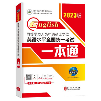 2023年同等学力人员申请硕士学位英语水平全国统一考试一本通 下载