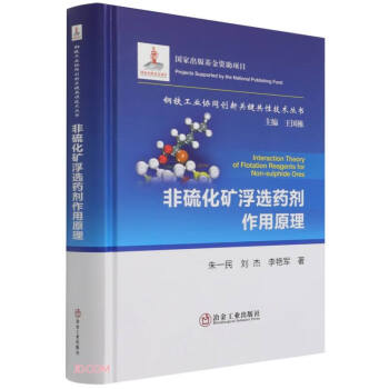 非硫化矿浮选药剂作用原理(精)/钢铁工业协同创新关键共性技术丛书 下载
