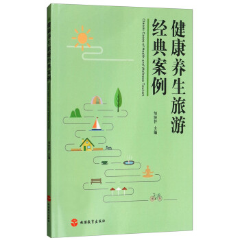 健康养生旅游经典案例 [Classic Cases of Health and Wellness Tourism] 下载