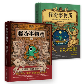怪奇事物所1+2（打开你的脑洞，震慑你的知识小宇宙，对抗平庸无聊，发现生活乐趣） 下载