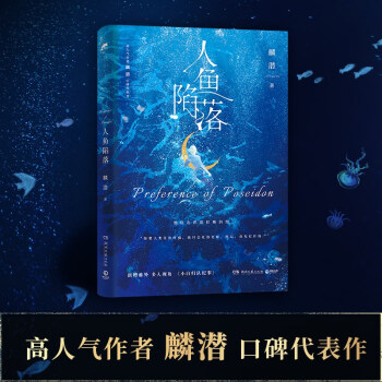 人鱼陷落（长佩原创人气文学，高人气作者麟潜口碑代表作！） 下载