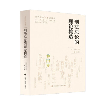 刑法总论的理论构造 秦一禾 刑法构造二元论法理论 法律社科专著 中国政法大学出版社 下载