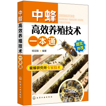 中蜂高效养殖技术一本通（农村书屋系列、经典、作者权威、超级畅销） 下载