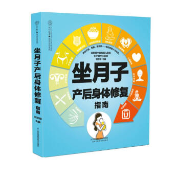 坐月子产后身体修复指南（汉竹） 下载