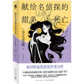 献给名侦探的甜美死亡（方丈贵惠《时空旅行者的沙漏》系列第三弹） 下载