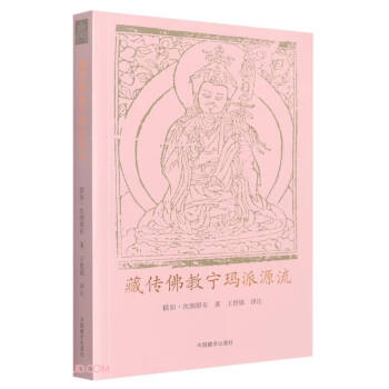 藏传佛教宁玛派源流 下载