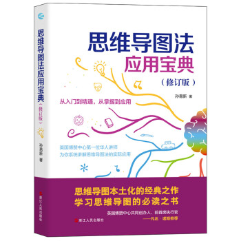 思维导图法应用宝典（修订版） 下载