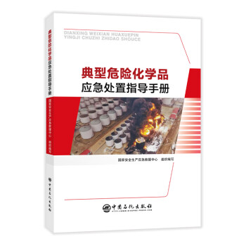 典型危险化学品应急处置指导手册 下载