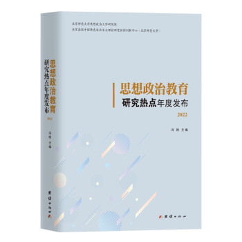 思想政治教育研究热点年度发布2022 下载
