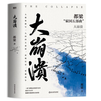大崩溃 2023新版 都梁 家国五部曲 亮剑+狼烟北平 +荣宝斋+大崩溃+血色浪漫  亮剑原著小说 军事小说历史类抗日小说书 下载