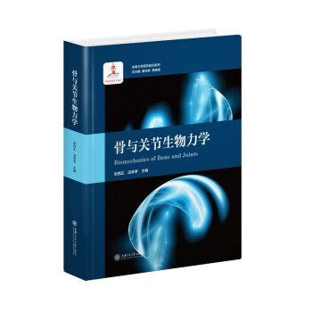 骨与关节生物力学 生物力学研究前沿系列 下载