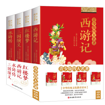 四大名著青少版套装（全四册）三国演义红楼梦水浒传西游记（注释+点评+试题） 下载