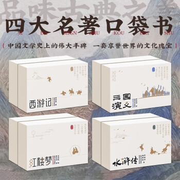 口袋典藏四大名著（全30册） 下载