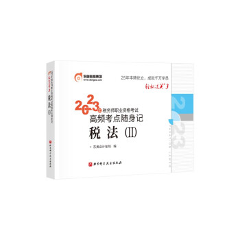 东奥税务师2023教材辅导 税法II 轻松过关3.2023年税务师职业资格考试高频考点随身记